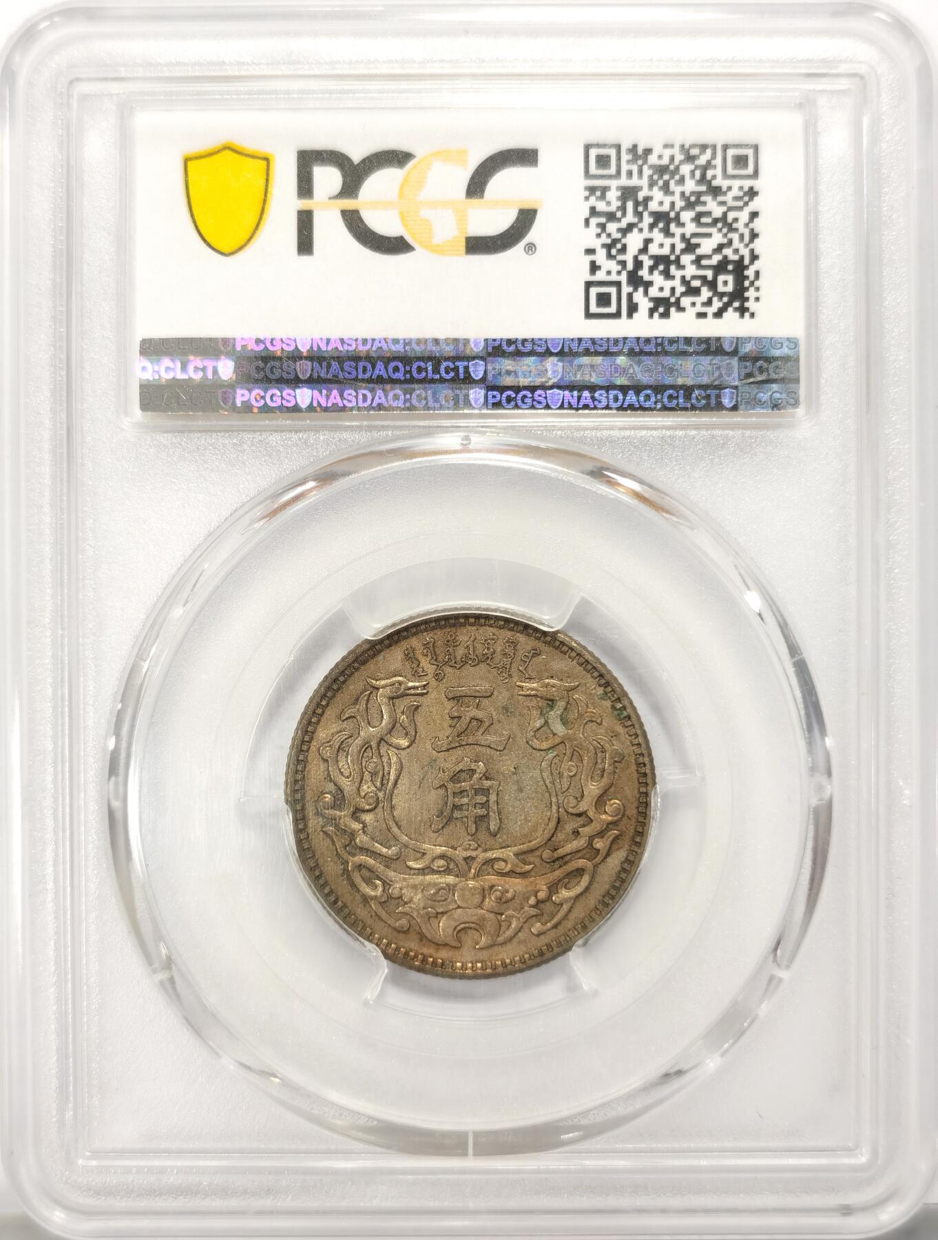 博洋堂“满目春色”三月精品专场暨第116期（全场包邮） PCGS MS62 蒙疆银行五角，热门钱币！以前AU58卖了好几个都8百多，MS很难的！