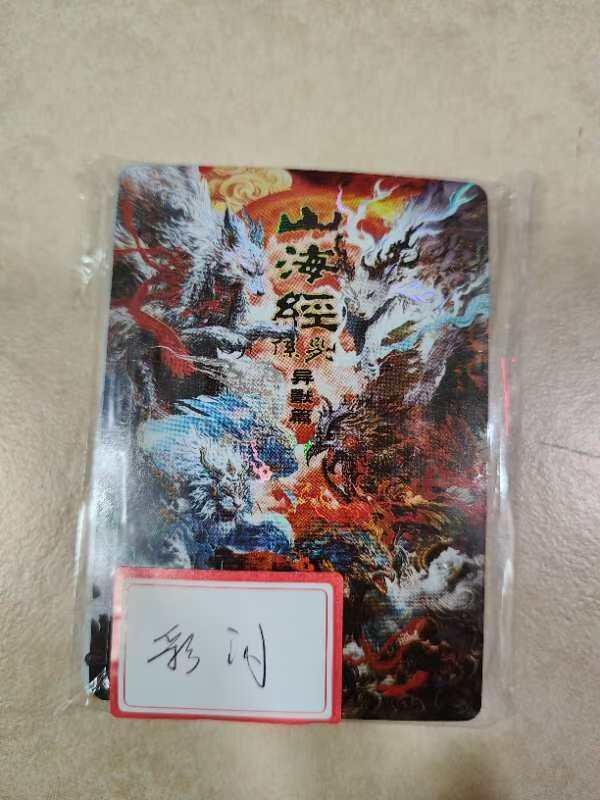 夜之极第十期 （3月29日周六晚10点截拍，征集群福利活动）） 百里卡牌 苍之飞鸿 山海经 彩闪一套