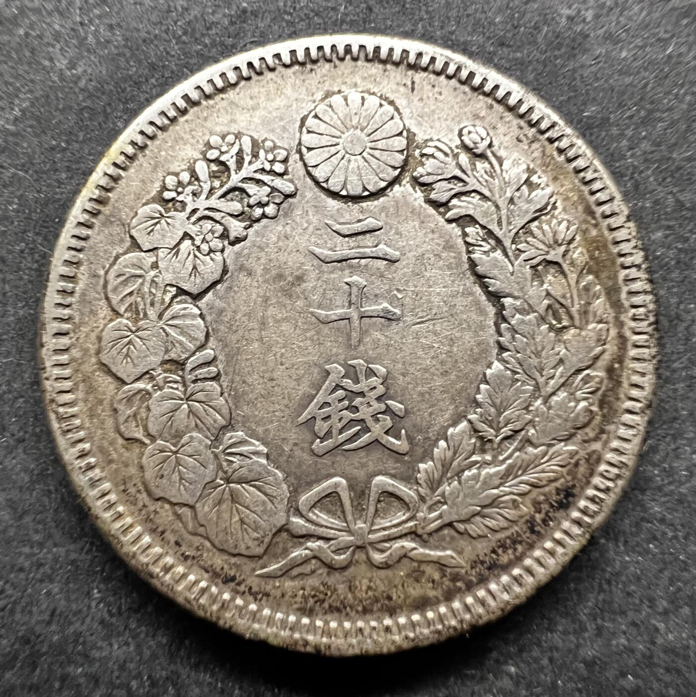 聚福钱庄★世界钱币第七期 全场包邮 欢迎参拍 日本明治40年旭日二十钱银币