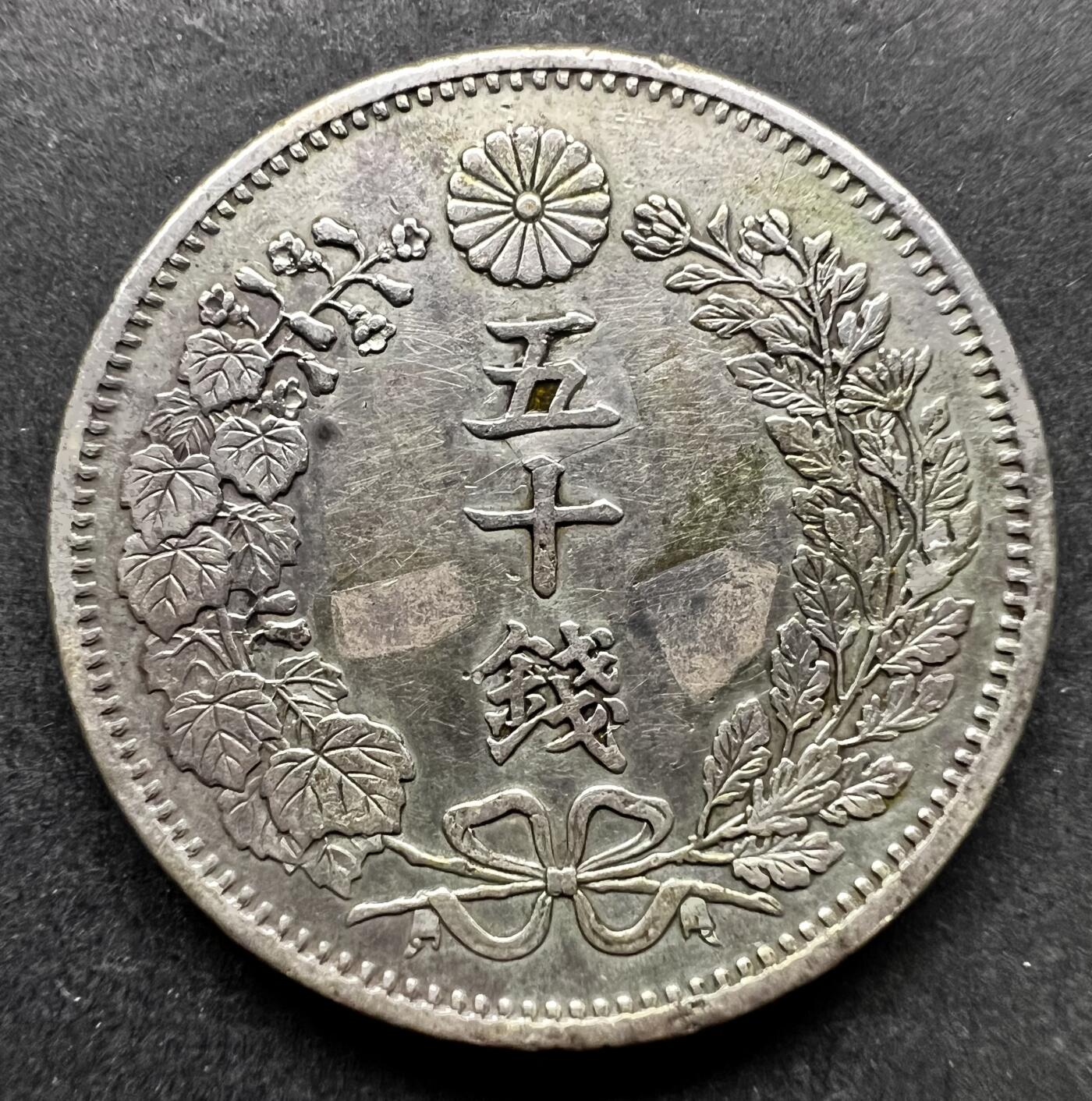 聚福钱庄★世界钱币第七期 全场包邮 欢迎参拍 日本明治“六”年龙五十钱银币 六年是其他年份改的
