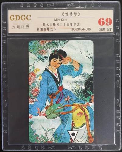 公藏第104期评级卡拍卖 - 新加坡地铁卡（中国题材--红楼梦）一枚，公藏69分。
