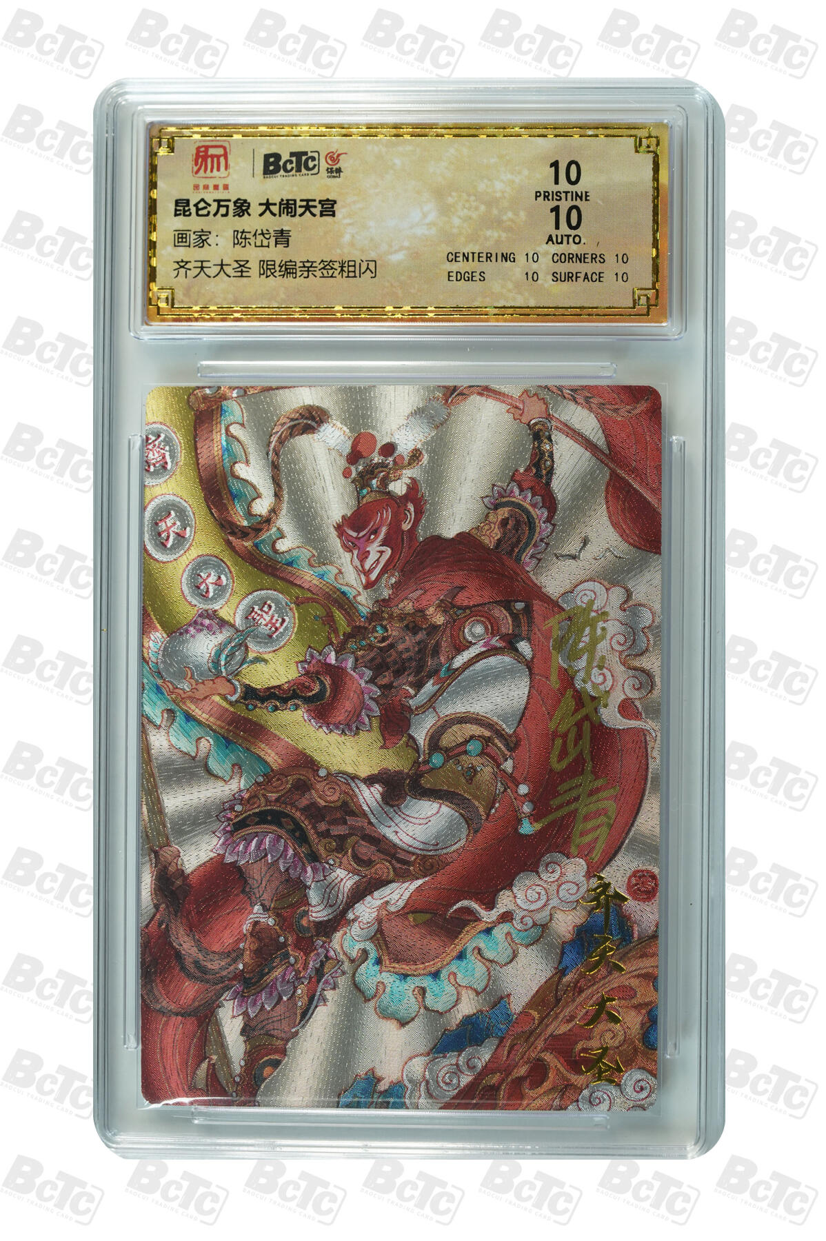 白泽拍卖卡牌手绘专场第15期（四时最好是三月，一去不回唯少年） 2024 昆仑万象 大闹天宫 齐天大圣 080/100 陈岱青亲签 粗闪 保粹评级 爆金10分 10AUTO 特标