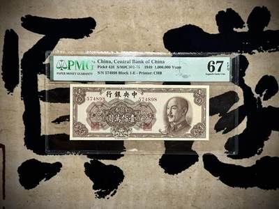【乾奕收藏】出民国38年1949年中央银行金圆券壹佰万圆，美国PMG67E[五角星]金圆券第二大面值品种，仅次于名誉品伍佰万圆，冠军分数67EPQ只有34张，收藏必备品种，背面广州海珠桥图案还有58-67E各种分数，欢迎小窗咨询选号[五角星]，民国纸币经过80年能保存如此品相实属难得，喜欢的老板不要错过，评级币一切以分数为准，售出非假不退 - 【乾奕收藏】出民国38年1949年中央银行金圆券壹佰万圆，美国PMG67E[五角星]金圆券第二大面值品种，仅次于名誉品伍佰万圆，冠军分数67EPQ只有34张，收藏必备品种，背面广州海珠桥图案还有58-67E各种分数，欢迎小窗咨询选号[五角星]，民国纸币经过80年能保存如此品相实属难得，喜欢的老板不要错过，评级币一切以分数为准，售出非假不退