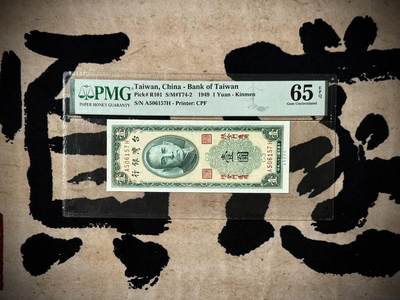 （自动截拍）PMG评级民国纸币专拍第20250328期，全场包邮 - 【乾奕收藏】出民国38年1949年台湾银行金门地名壹圆，美国PMG65E