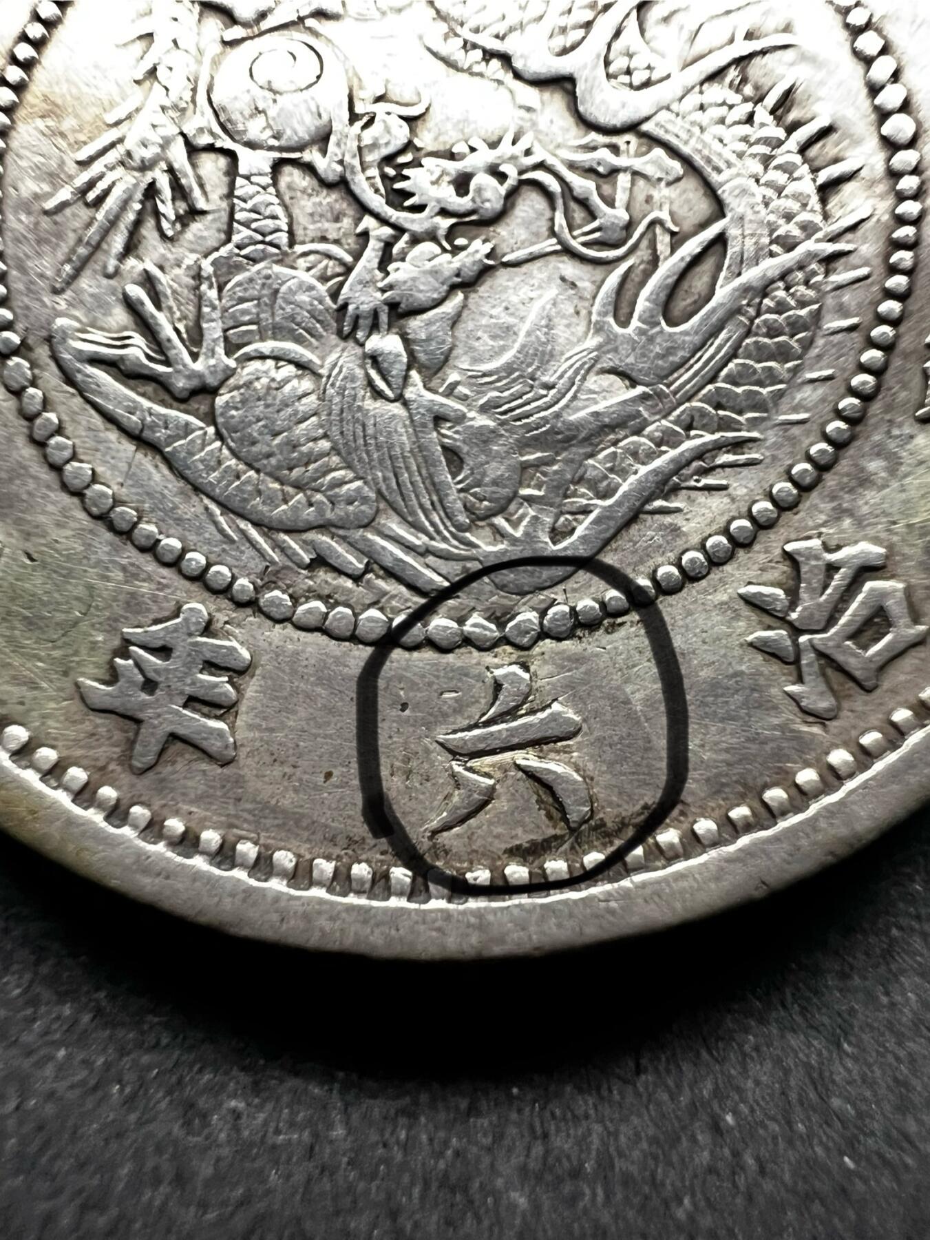 聚福钱庄★世界钱币第七期 全场包邮 欢迎参拍 日本明治“六”年龙五十钱银币 六年是其他年份改的
