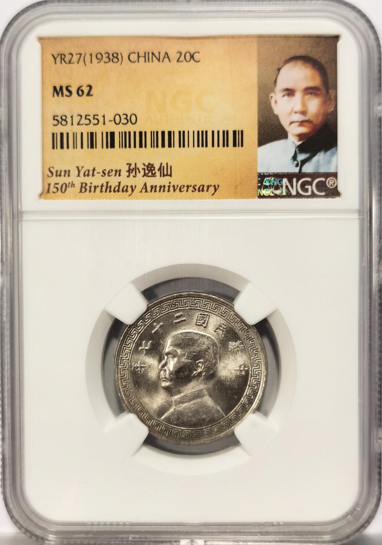 博洋堂“满目春色”三月精品专场暨第116期（全场包邮） NGC MS62 民国二十七年孙像20分镍币，冷门品种，书价极高！孙中山诞辰150周年特殊标签
