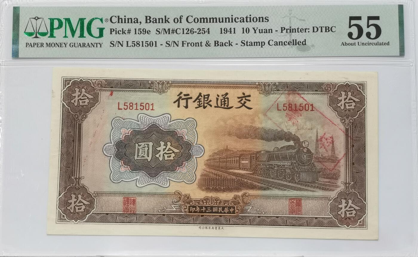 博洋堂“满目春色”三月精品专场暨第116期（全场包邮） PMG 55 民国三十年（1941年）交通银行大东版拾圆，加盖坏票