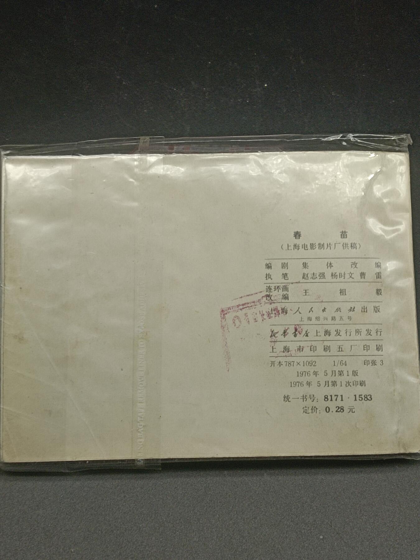 35期拍卖 小人书春苗
