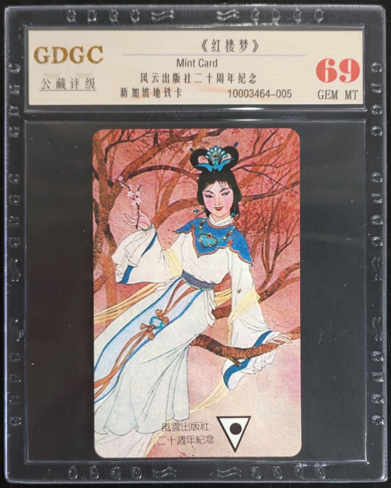 公藏第104期评级卡拍卖 新加坡地铁卡（中国题材-红楼梦）一枚，公藏69分。