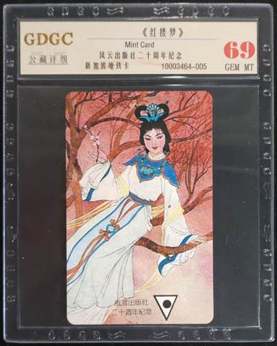 公藏第104期评级卡拍卖 - 新加坡地铁卡（中国题材-红楼梦）一枚，公藏69分。
