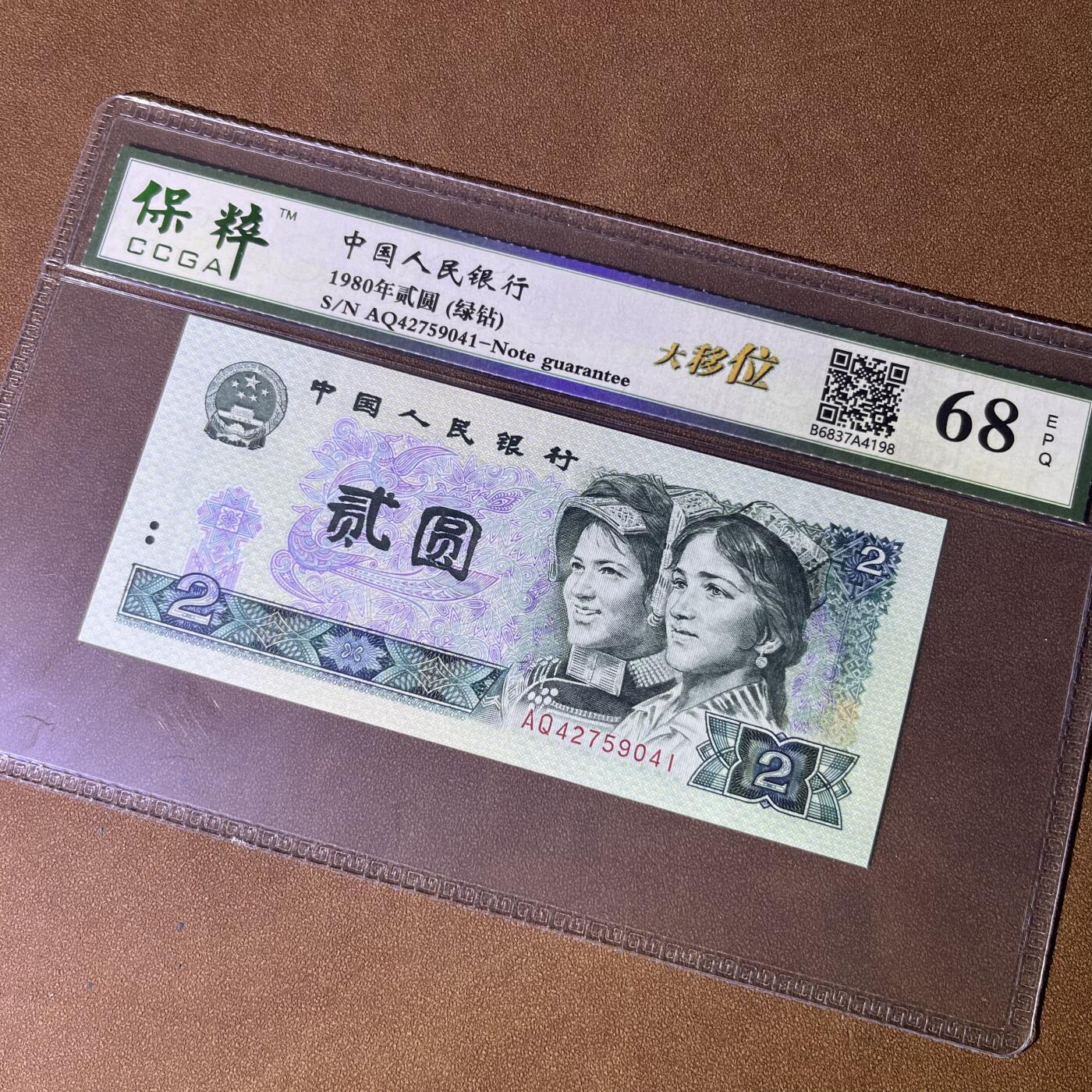 802错版·大移位 绿钻 68分EPQ 按图发货共1张