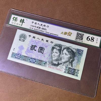 802错版·大移位 绿钻 68分EPQ 按图发货共1张 - 802错版·大移位 绿钻 68分EPQ 按图发货共1张