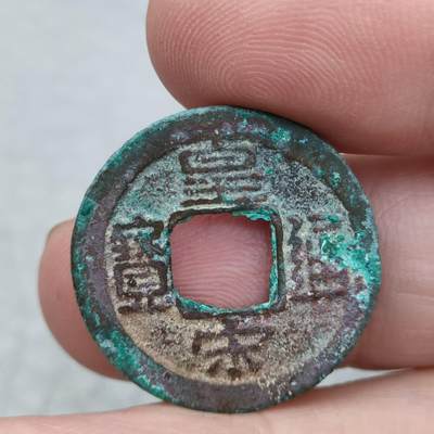 猩哥外币小铺➨【第109场】 - 皇宋通宝