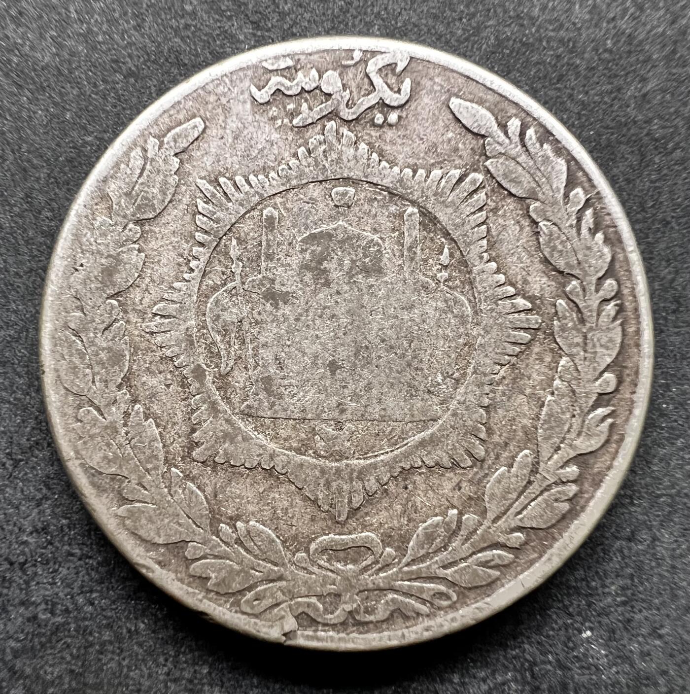 聚福钱庄★世界钱币第七期 全场包邮 欢迎参拍 阿富汗王国AH1329年1卢比银币（1911年）9克