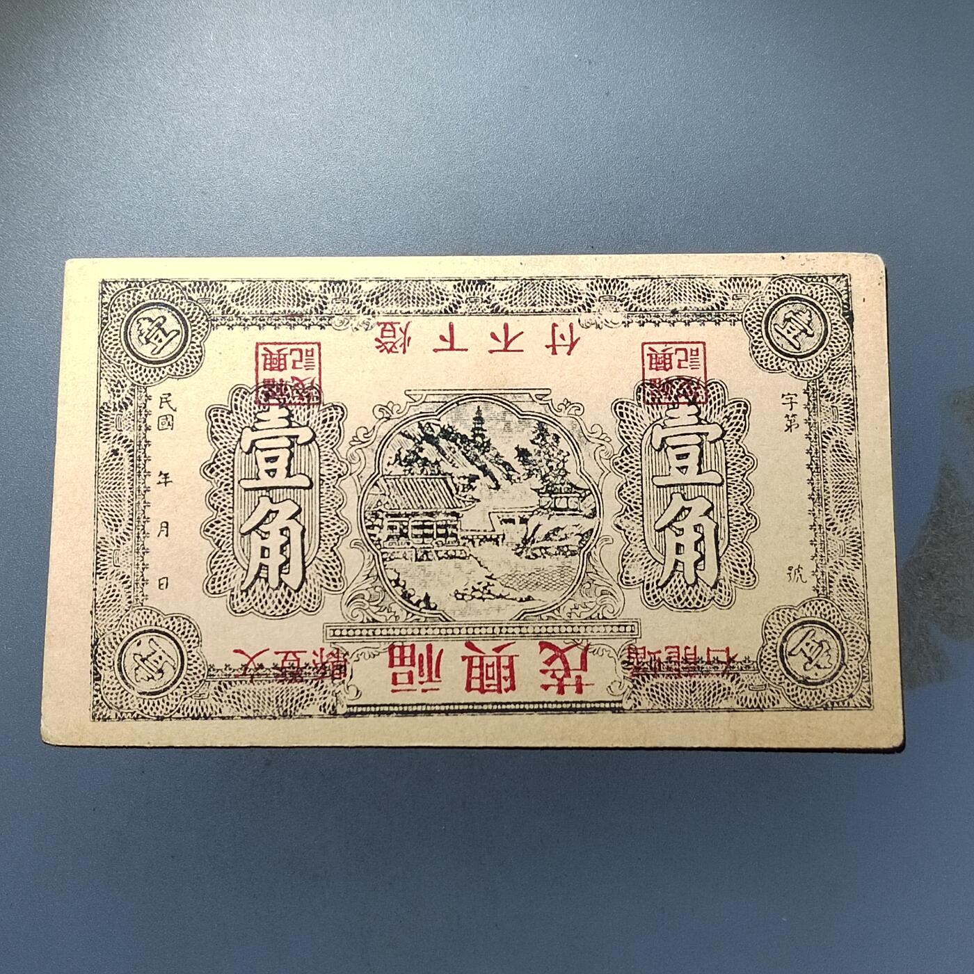 PCAI钱币28-291  纸币评级币小专场 福兴茂壹角，倒印