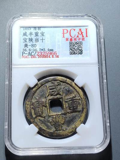 PCAI钱币28-291  纸币评级币小专场 - 咸丰重宝  陕十