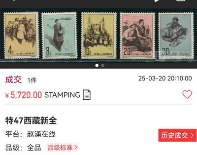 洪涛臻品批发群 精选邮票限时拍卖第1154期  特47西藏新全，ASG85OG，票状态很好，无折痕，85分中的高品质票。老纪特精品高价票，能入壳给85OG就非常的难，85分藏家首选，超高性价比，拍一套少一套，末图近期成交裸票价格做参考，上品黄票裸票都要3500元