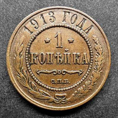 聚福钱庄★世界钱币第七期 全场包邮 欢迎参拍 - 沙皇俄国1913年1戈比铜币