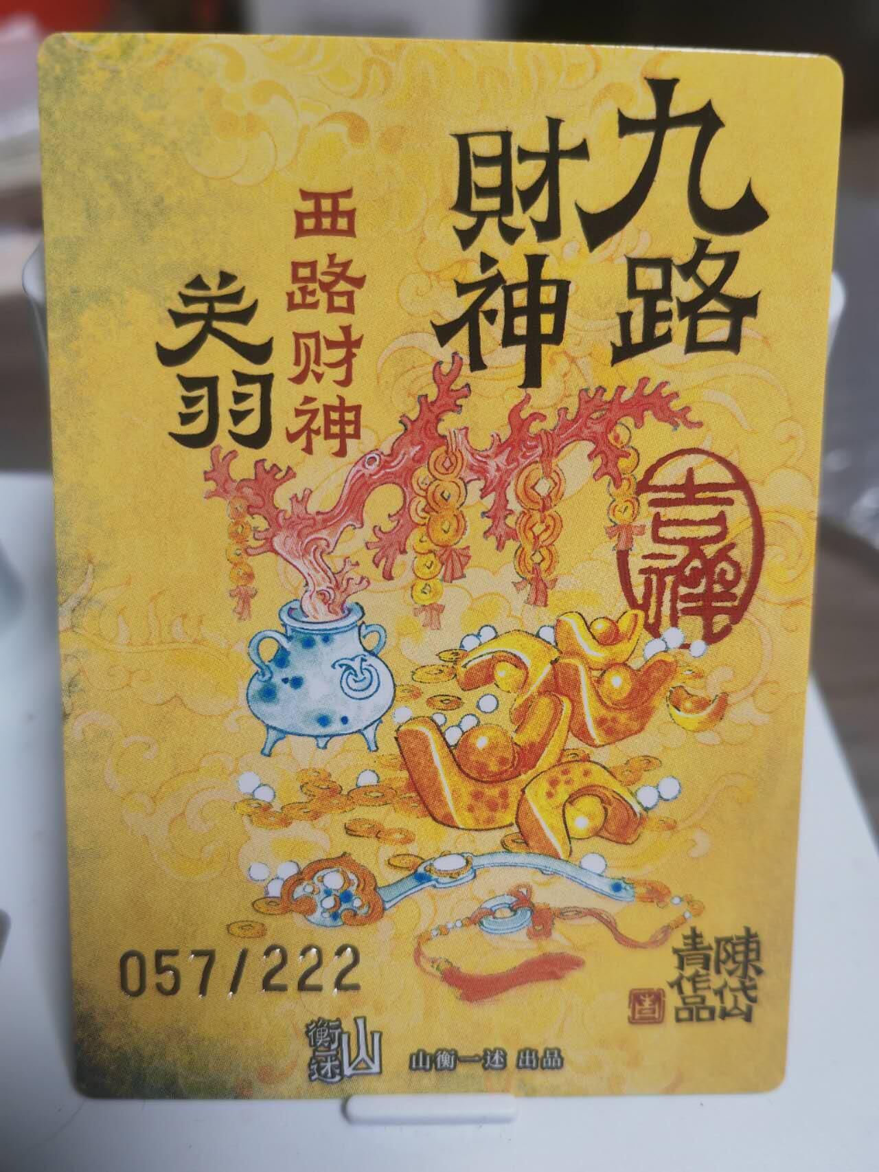 阳大大卡牌超级大甩拍第45期（周五晚上八点半截拍，持续收拍品，进群福利早知道） 山衡一述 陈岱青 关羽 编号粗闪 057/222