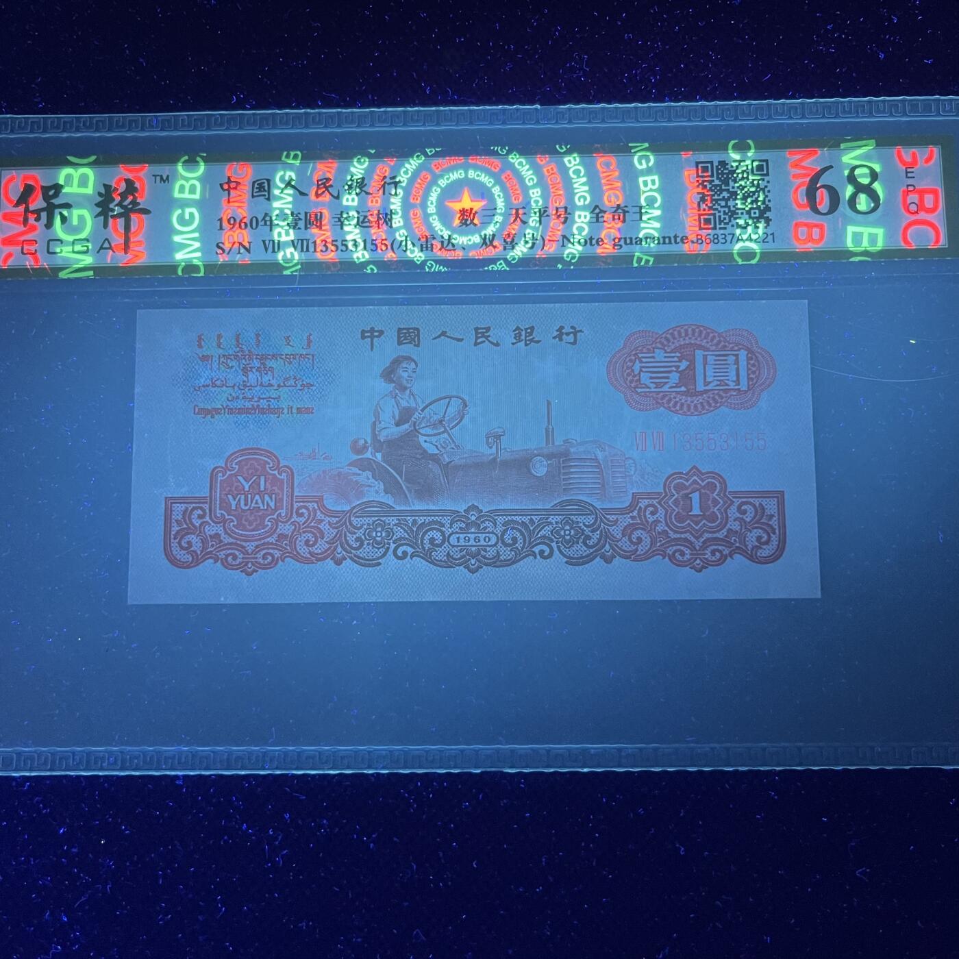 拖拉机天平号 全奇王 数三 小雷达 双喜号 幸运树 不带47，68分EPQ，按图发货