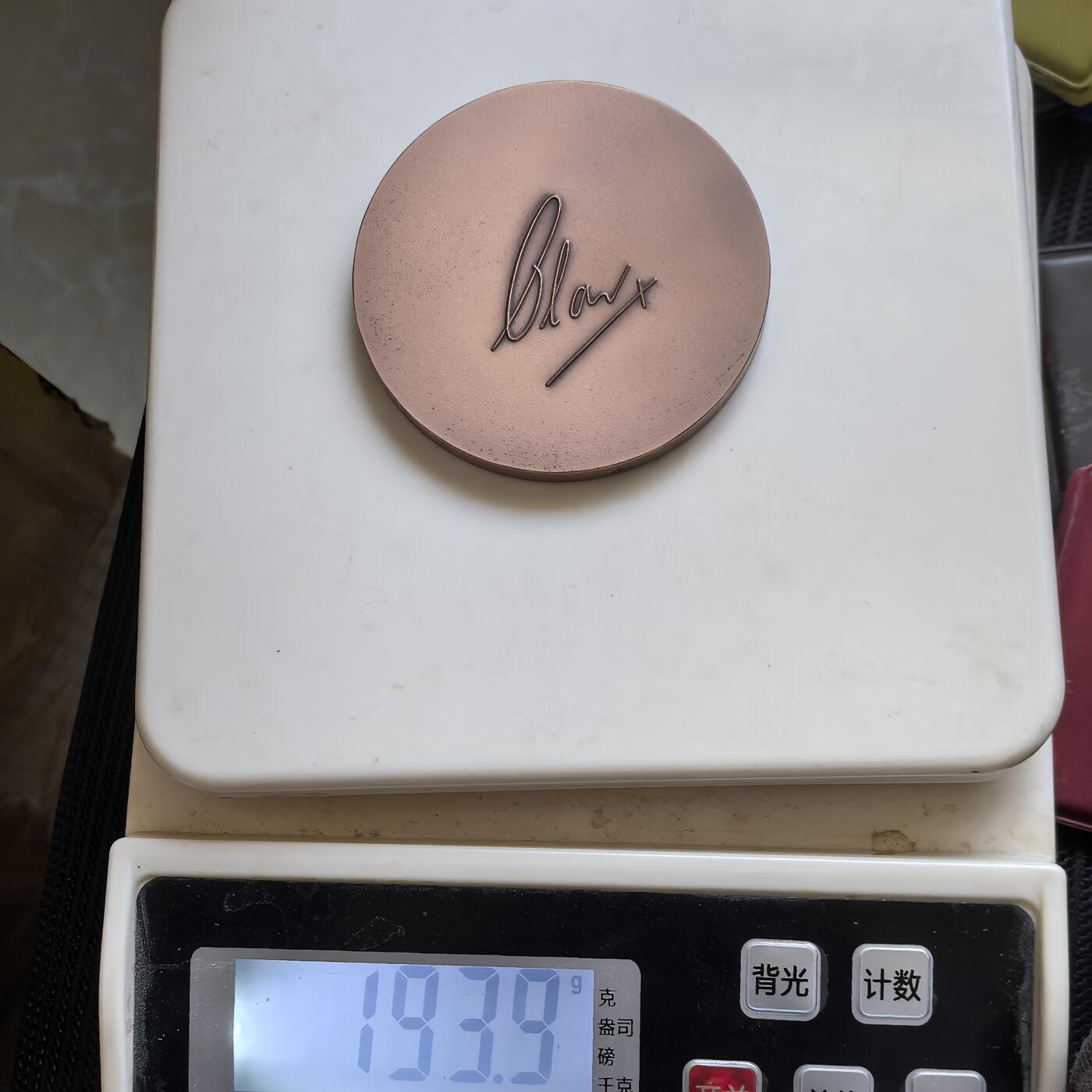 道一币馆币章第一百一十九场