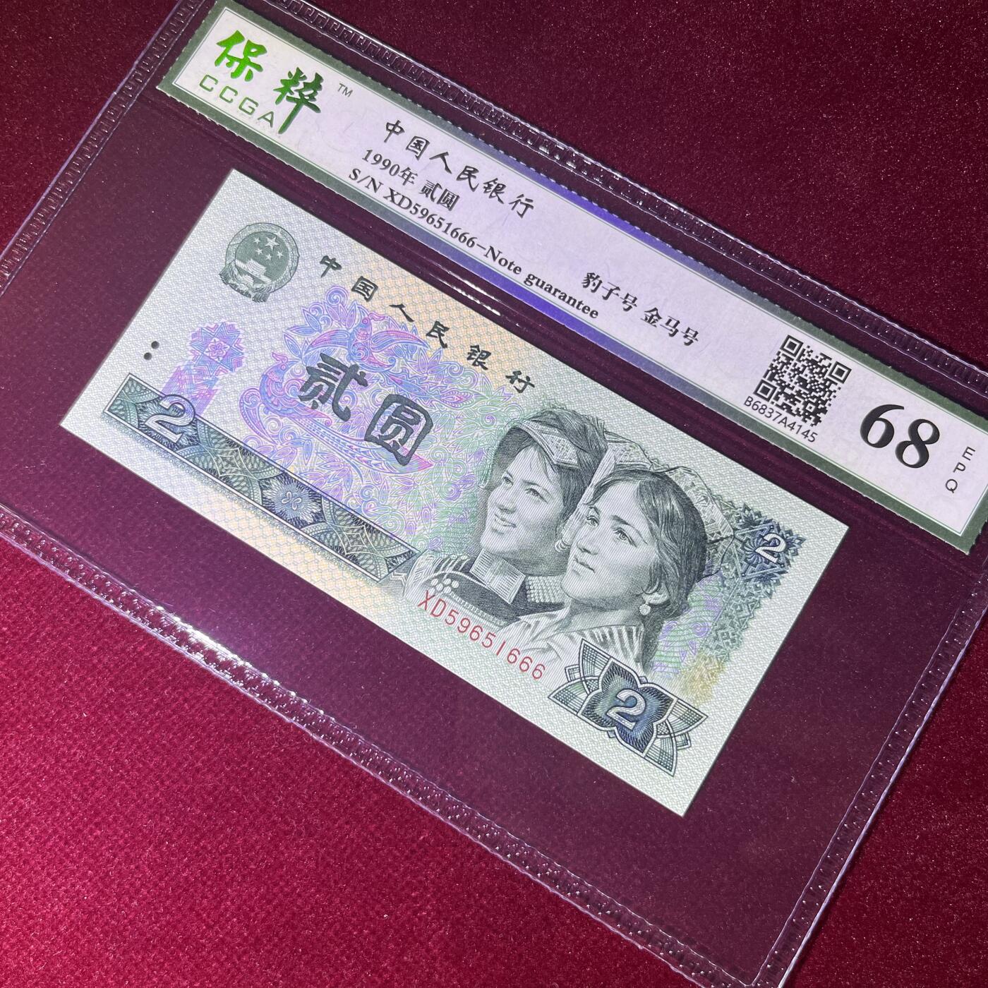 豹子号666 金马号 不带347，68分EPQ，按图发货