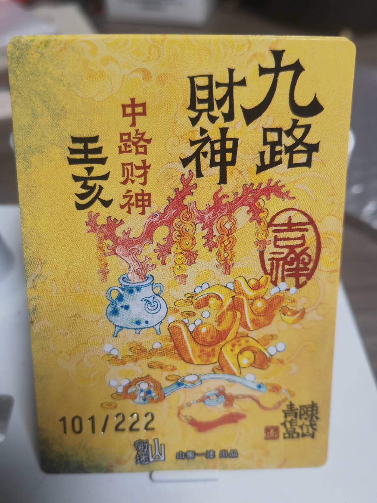 阳大大卡牌超级大甩拍第45期（周五晚上八点半截拍，持续收拍品，进群福利早知道） 山衡一述 陈岱青 王亥 编号粗闪 101/222