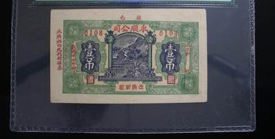 1569①√-民国币·永顺公司壹吊·· - 1569①√-民国币·永顺公司壹吊··