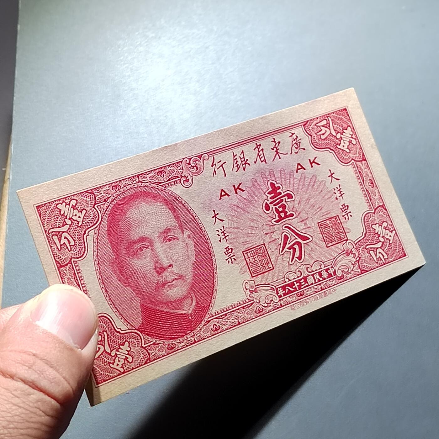 PCAI钱币28-291  纸币评级币小专场 广东省银行大洋票壹分