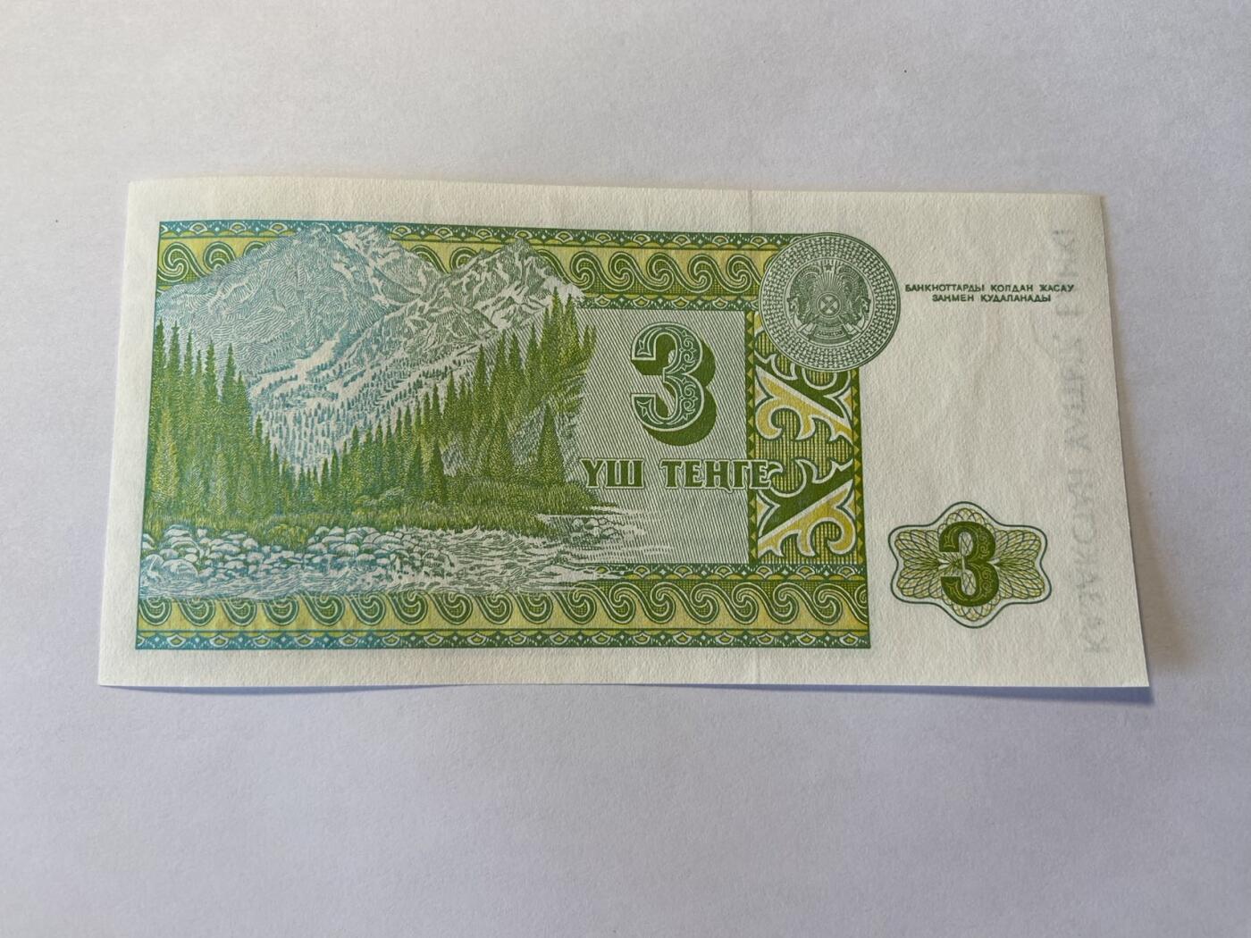 世界各国纸币专场，第四期 1993年哈萨克斯坦3坚戈，全新