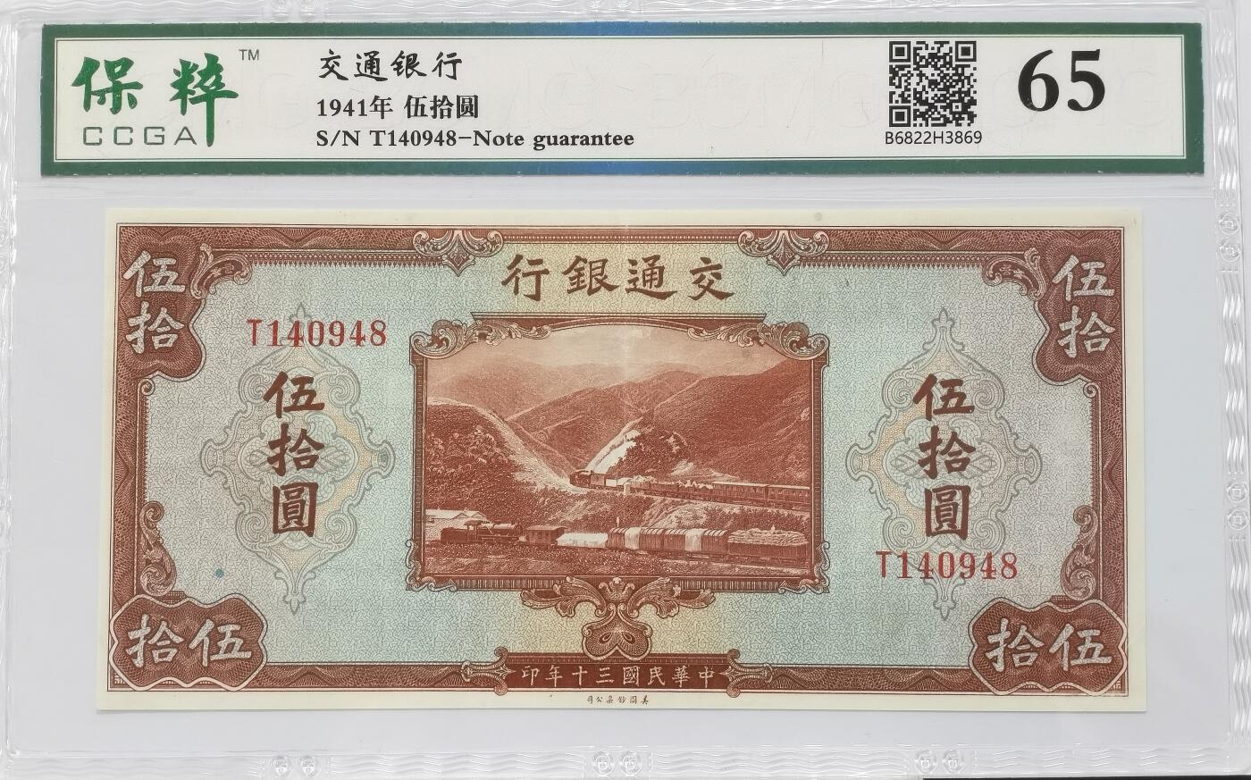 博洋堂“满目春色”三月精品专场暨第116期（全场包邮） 保粹 65 民国三十年（1941年）交通银行伍拾圆，好品少