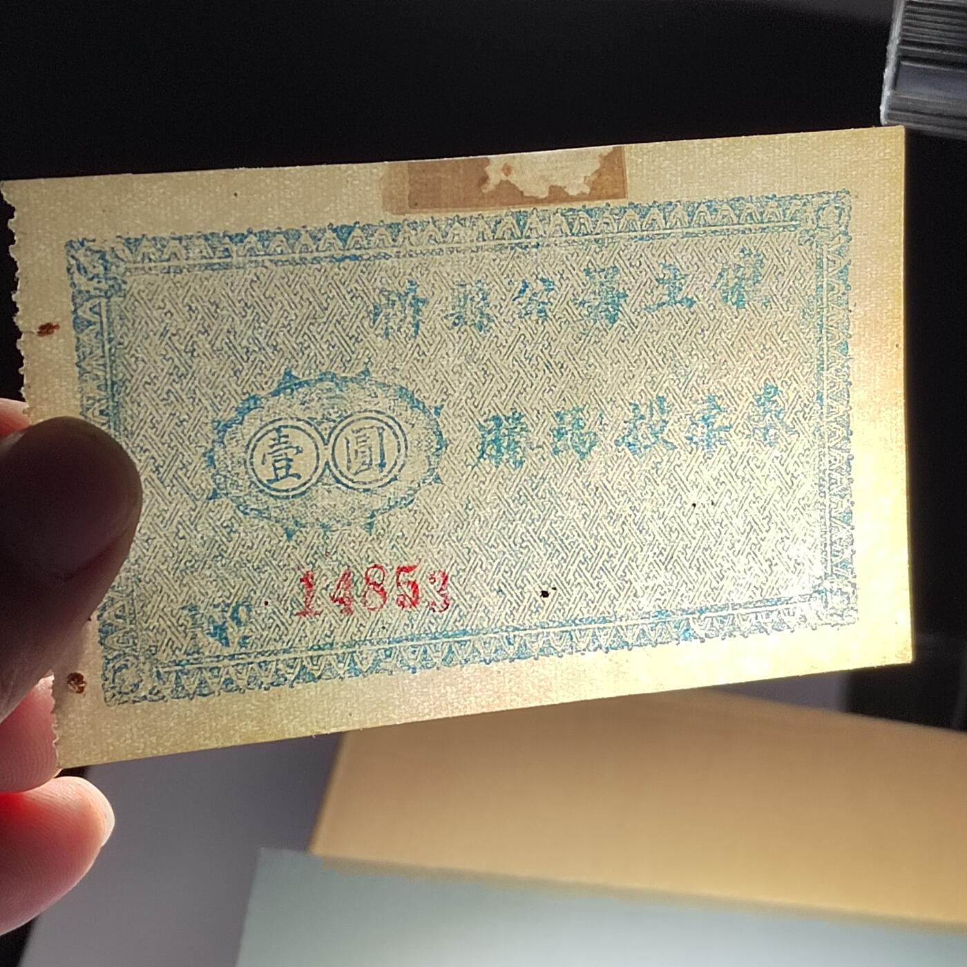 PCAI钱币28-291  纸币评级币小专场 山西忻县腾马票壹圆