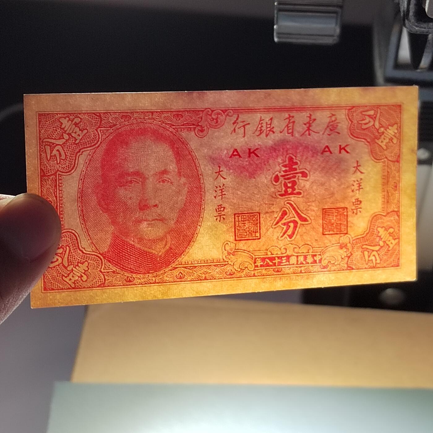 PCAI钱币28-291  纸币评级币小专场 广东省银行大洋票壹分