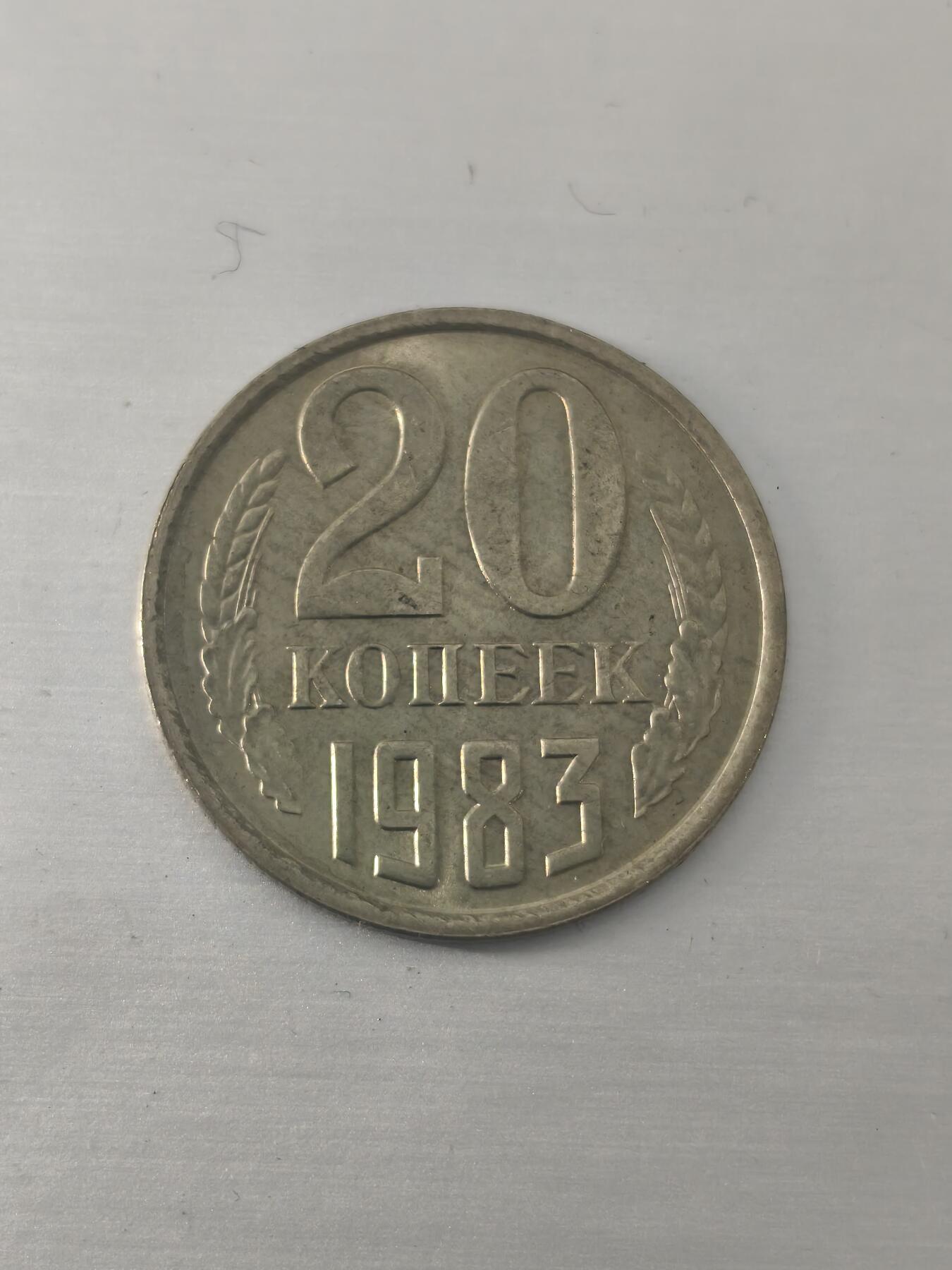 Krab外币市集Vol.7 苏联1983年20戈比