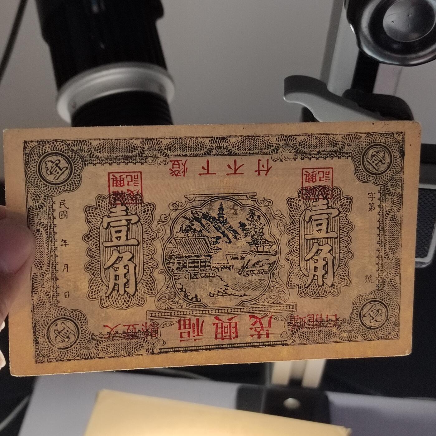 PCAI钱币28-291  纸币评级币小专场 福兴茂壹角，倒印