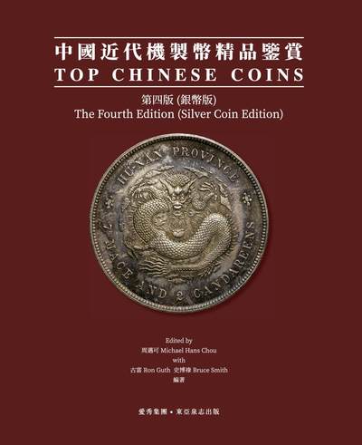 【预售】《中国近代机制币精品鉴赏》第四版（银币版）及香港首发纪念章 - 【预售】《中国近代机制币精品鉴赏》第四版（银币版）及香港首发纪念章
