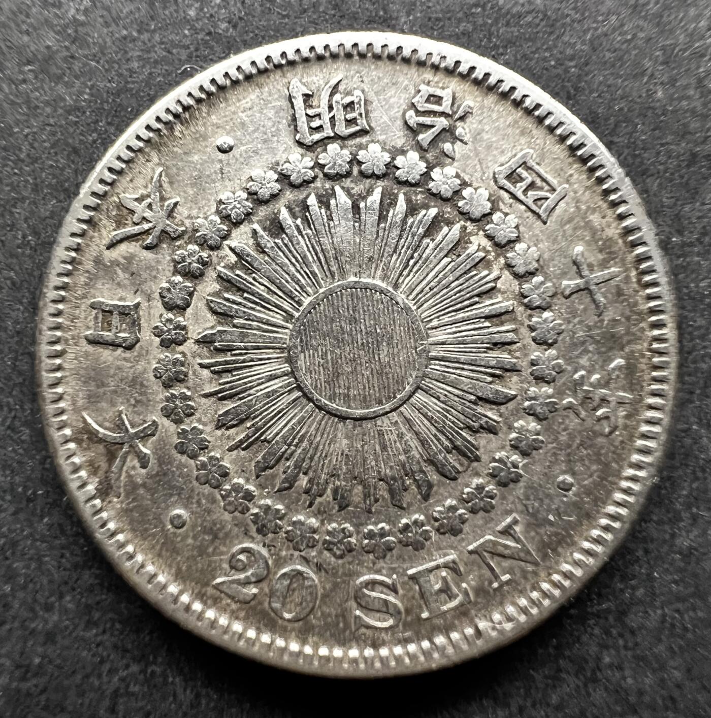 聚福钱庄★世界钱币第七期 全场包邮 欢迎参拍 日本明治40年旭日二十钱银币