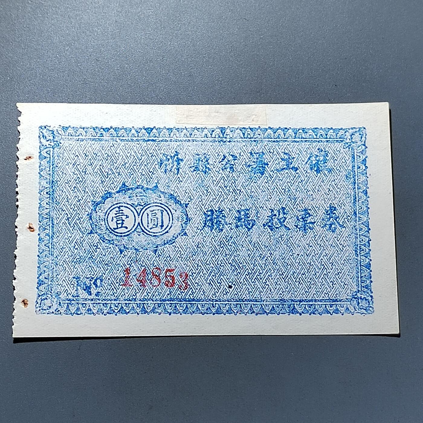 PCAI钱币28-291  纸币评级币小专场 山西忻县腾马票壹圆