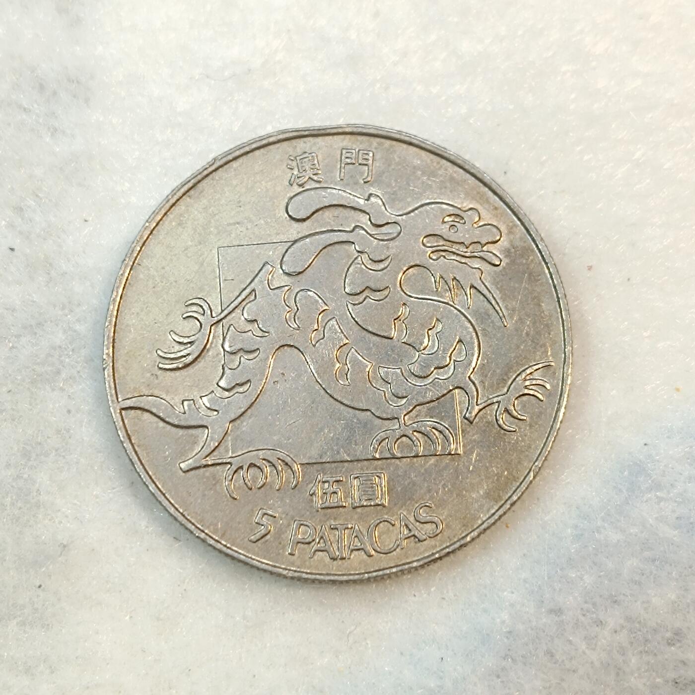 君烨收藏 0元起拍 散币场 每天一场 可留存 第21场 周日发货 澳门1983年大龙币