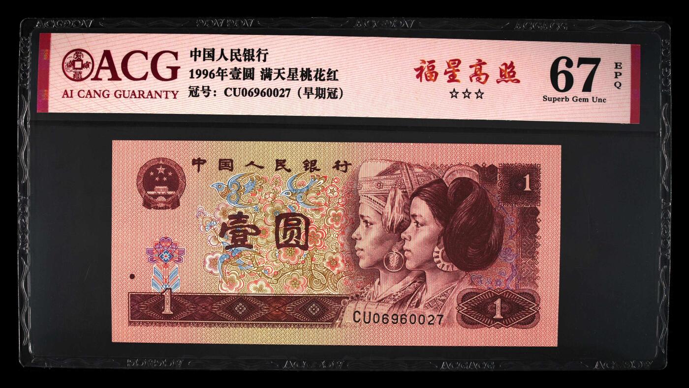 1996年壹圆CU早期冠福星高照一张，爱藏严评67E，三星无斑。号码全程无4，福星高照·满天星桃花红双标合一，带福星高照个性标！按图发货！