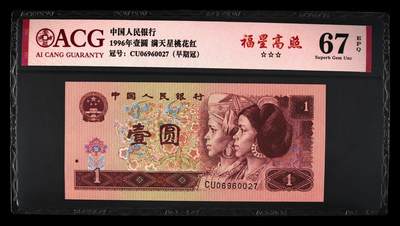 1996年壹圆CU早期冠福星高照一张，爱藏严评67E，三星无斑。号码全程无4，福星高照·满天星桃花红双标合一，带福星高照个性标！按图发货！ - 1996年壹圆CU早期冠福星高照一张，爱藏严评67E，三星无斑。号码全程无4，福星高照·满天星桃花红双标合一，带福星高照个性标！按图发货！