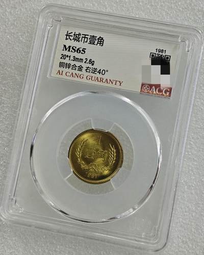 背逆40°MS65长城币壹角卷拆原光未流通背逆币1981年1角原汁原味绝无养护 爱藏严评背逆一角 - 背逆40°MS65长城币壹角卷拆原光未流通背逆币1981年1角原汁原味绝无养护 爱藏严评背逆一角