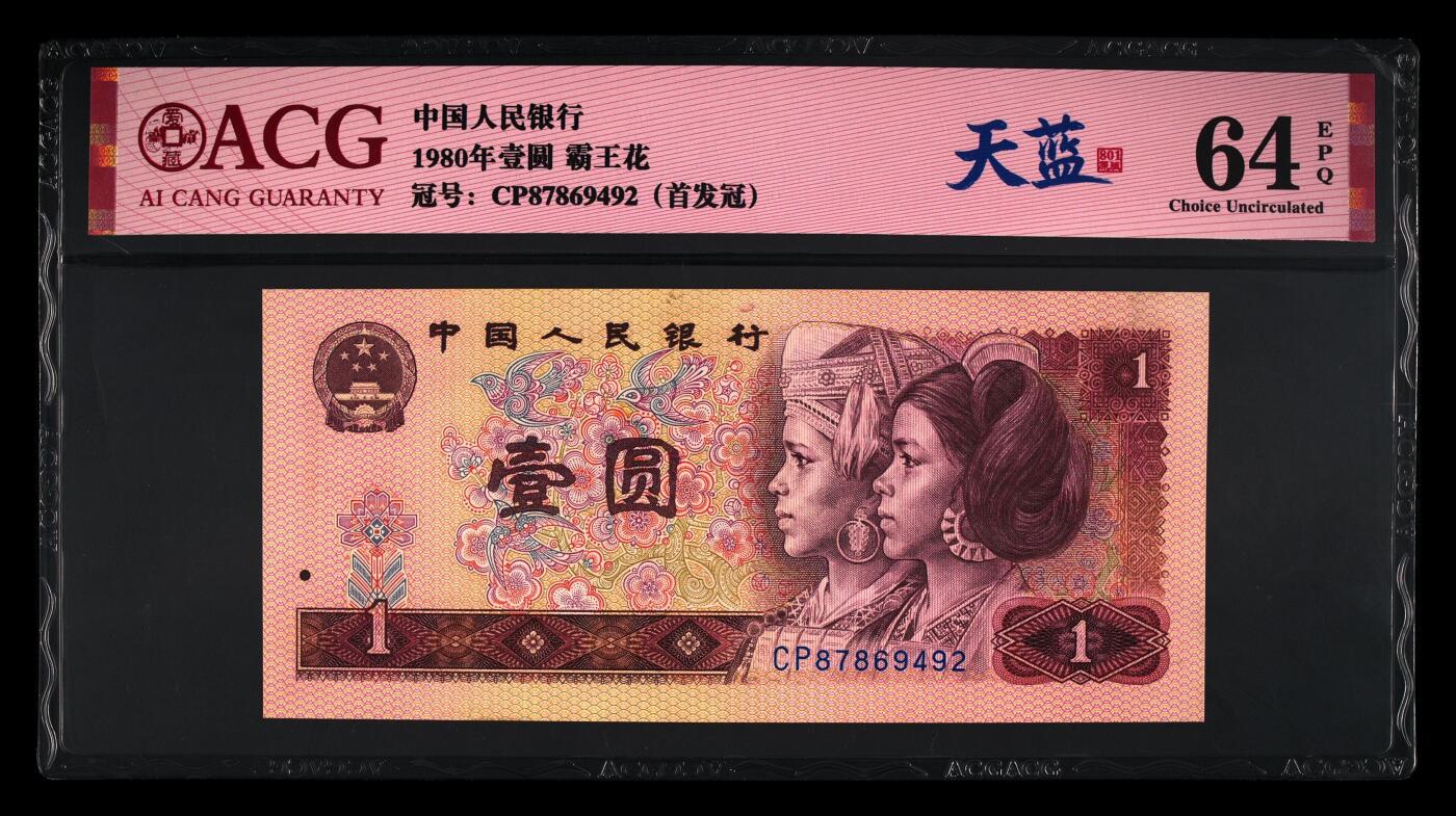 1980年壹圆CP首发冠天蓝冠，爱藏严评64E，带天蓝冠个性标，首发冠标！天蓝冠只存在于CP、CQ、CR三个冠号中，其中CP更是首发冠，存世量稀少，张张是精品！是四版币中的珍贵品种！多拍合邮，按图发货！