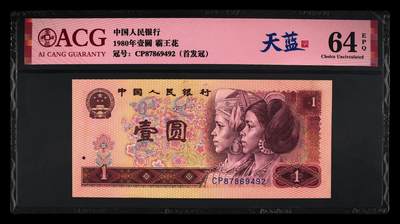 1980年壹圆CP首发冠天蓝冠，爱藏严评64E，带天蓝冠个性标，首发冠标！天蓝冠只存在于CP、CQ、CR三个冠号中，其中CP更是首发冠，存世量稀少，张张是精品！是四版币中的珍贵品种！多拍合邮，按图发货！ - 1980年壹圆CP首发冠天蓝冠，爱藏严评64E，带天蓝冠个性标，首发冠标！天蓝冠只存在于CP、CQ、CR三个冠号中，其中CP更是首发冠，存世量稀少，张张是精品！是四版币中的珍贵品种！多拍合邮，按图发货！