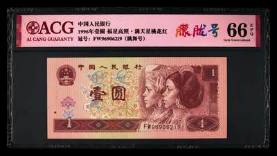 1996年壹圆FW冠满天星桃花红跳舞号+朦胧号一张。爱藏严评66E，号码全程无3457，福星高照·满天星桃花红双标合一，带朦胧号个性标！按图发货！ - 1996年壹圆FW冠满天星桃花红跳舞号+朦胧号一张。爱藏严评66E，号码全程无3457，福星高照·满天星桃花红双标合一，带朦胧号个性标！按图发货！