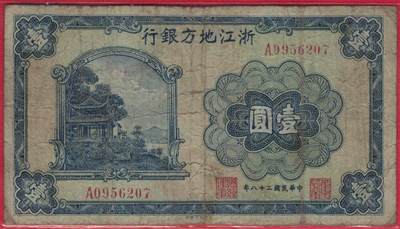 浙江地方银行1939年(民国二十八年)壹圆(一元 1元) A冠 无4 实物图 - 浙江地方银行1939年(民国二十八年)壹圆(一元 1元) A冠 无4 实物图