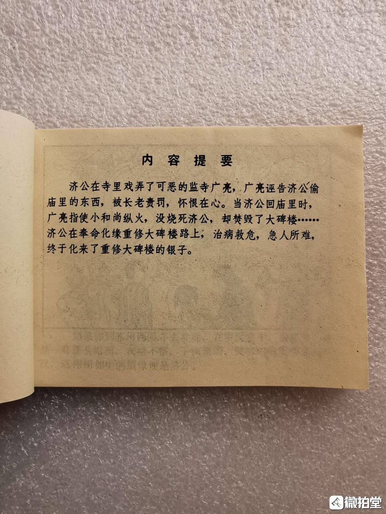 1985年小人书火烧大碑楼全品1旧藏收藏