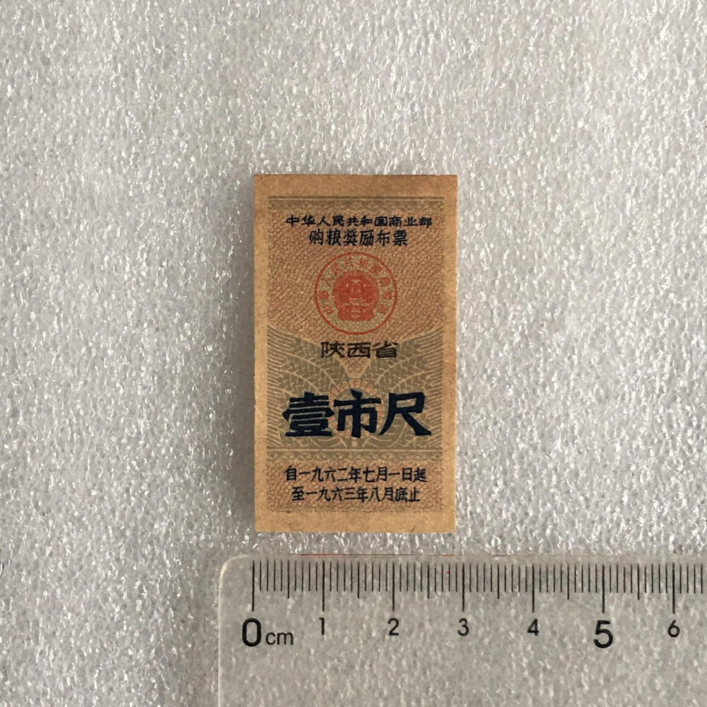  1962年陕西省购粮奖励布票壹市寸库存旧藏收藏