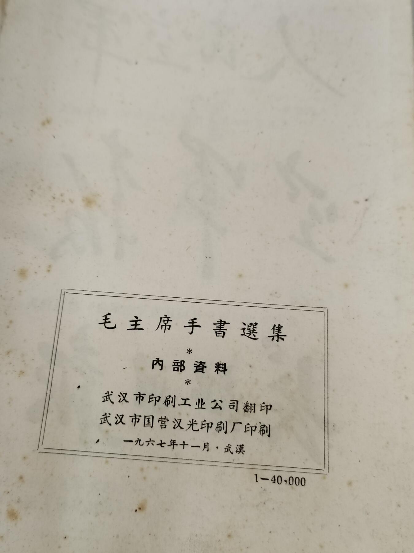 PCAI钱币28-292  纸币评级币小专场 1967版，毛主席手书选集
