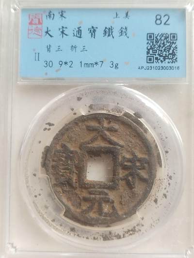 评级币 - 大宋通宝铁钱。折三 背三。